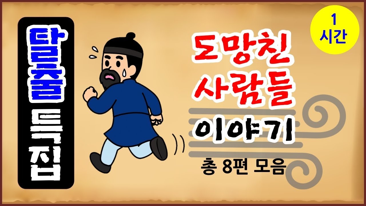 [탈출 특집] 도망친 사람들 이야기 총 8편 모음 1시간 재생 [중간광고 없음] 몰아보기 [옛날이야기- 화요일] 전설야담 [만물유래]