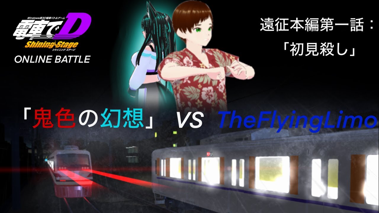 [電車でD オンライン対戦 REMASTER] 遠征本編第一話：「初見殺し」          (EN SUB)