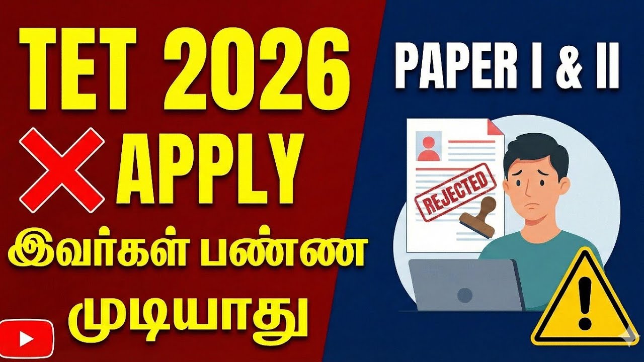 TET 2026 யாரெல்லாம் எழுதலாம்? யாரெல்லாம் எழுத முடியாது? | Full Details
