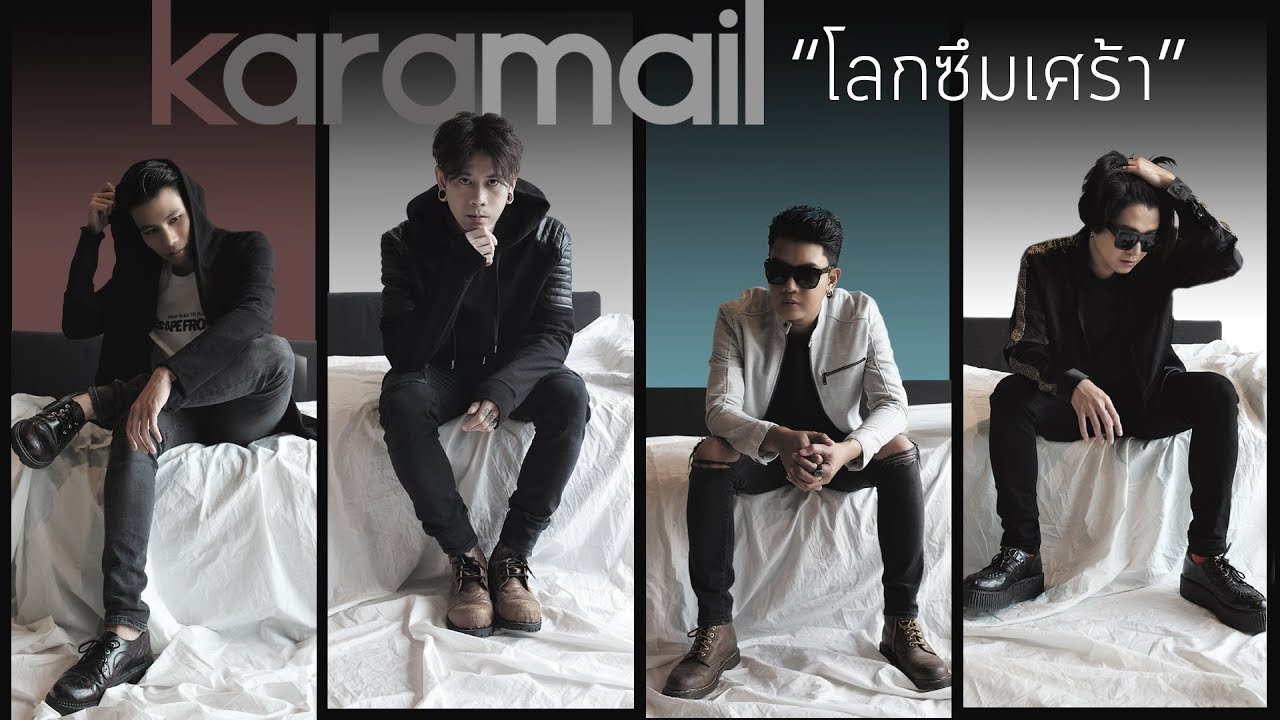 Karamail - โลกซึมเศร้า  | Official lyric Video