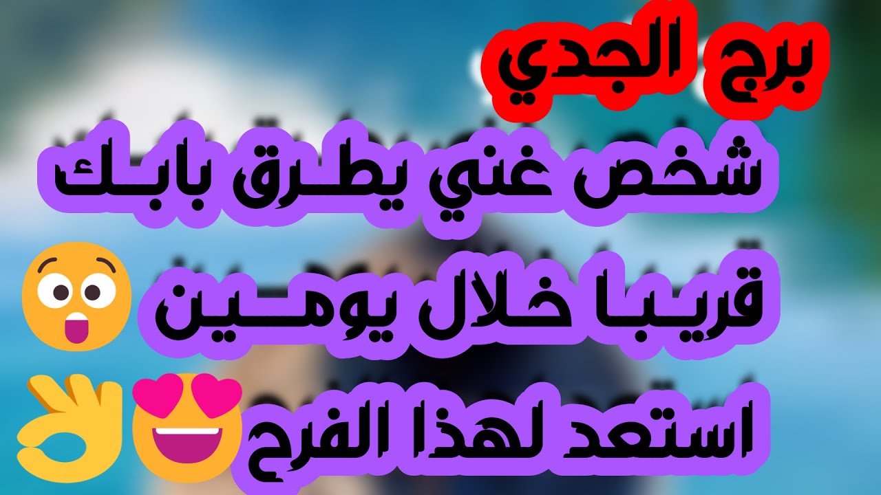 برج الجدي♑️حبيب يفاجئك بعرض قوي ❤️رسالة مهمة📜الله ينجيك من مكيده 🤲🏻واحذر شخصين نواياهم 🐍مال ودعم قوي