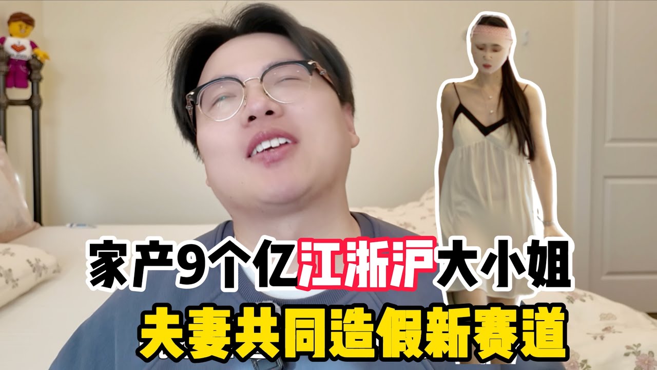 离了大谱！全家一起摆拍造假新赛道！凌晨2点做早饭奶爸、家产9个亿女总裁？都是假的！