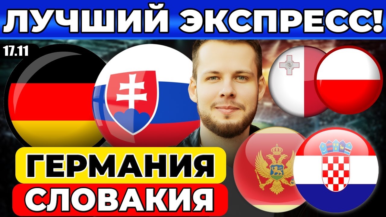 ЭКСПРЕСС СБОРНЫЕ! ГЕРМАНИЯ - СЛОВАКИЯ ПРОГНОЗ ЧЕРНОГОРИЯ - ХОРВАТИЯ ОБЗОР МАЛЬТА - ПОЛЬША ПРОГНОЗ