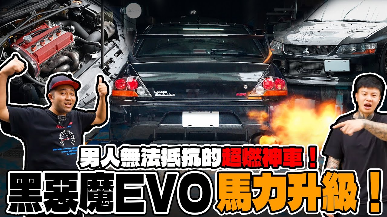 [anarchy99]男人無法抵抗的超燃神車！黑惡魔EVO馬力升級！