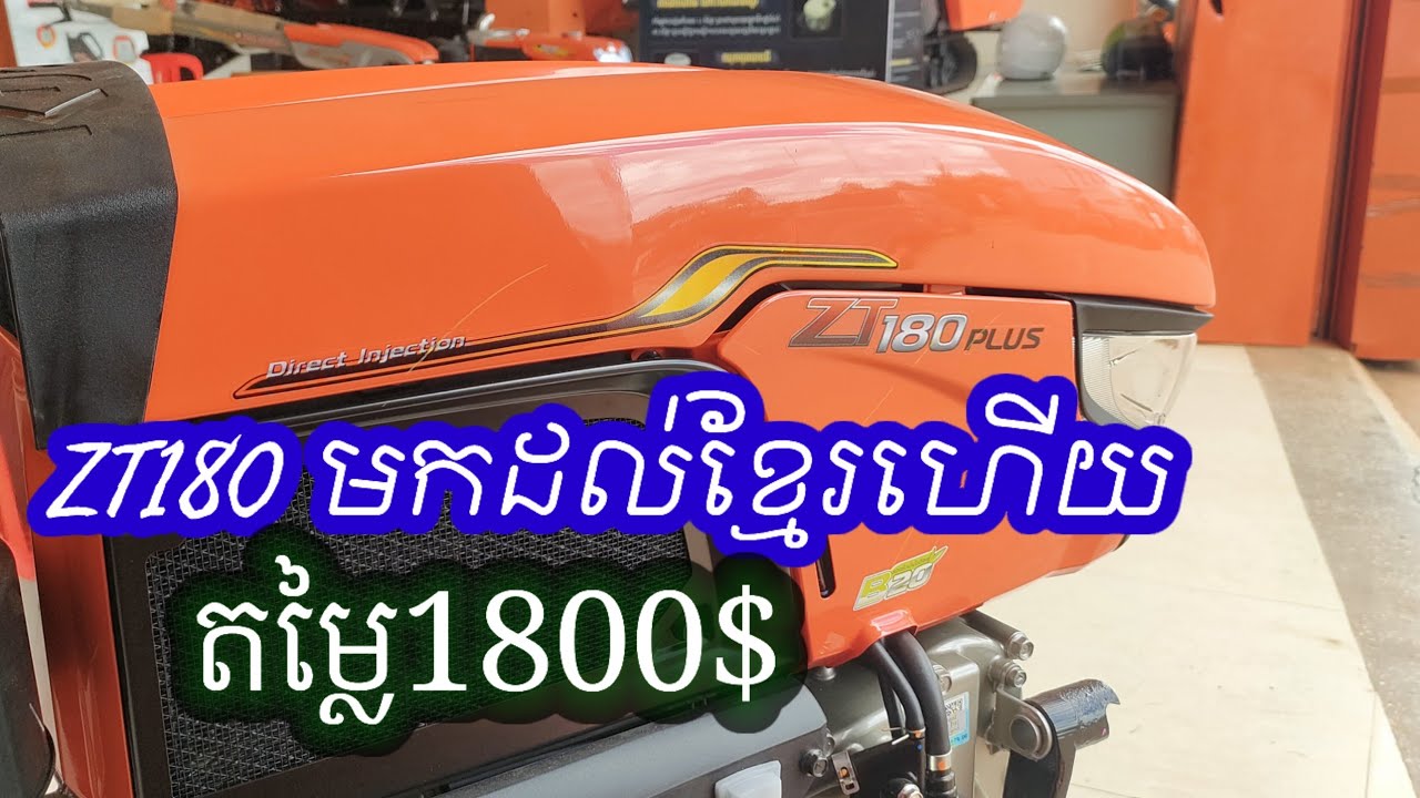 #ZT180មកដល់ស្រុកខ្មែរហើយតម្លៃ1800$ម៉ាស៉ីនធំកម្លាំងខ្លាំងណាស់សម្រាប់ប្រើរខាងកែច្នៃ🚜#ztvenvivo #140