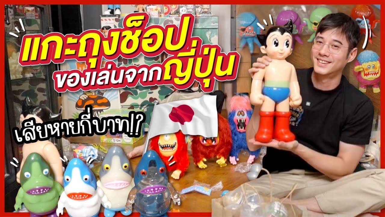 โอ้แกะถุงช็อป ของเล่นจากญี่ปุ่น เสียหายกี่บาท!!? | Oh Lunla EP.134