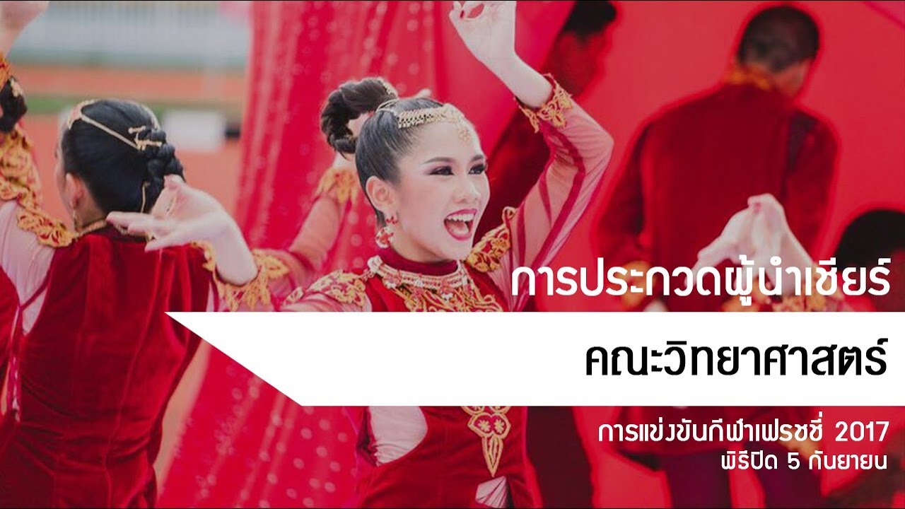 การแข่งขันผู้นำเชียร์คณะวิทยาศาสตร์ - พิธีปิดกีฬาเฟรชชี 2017