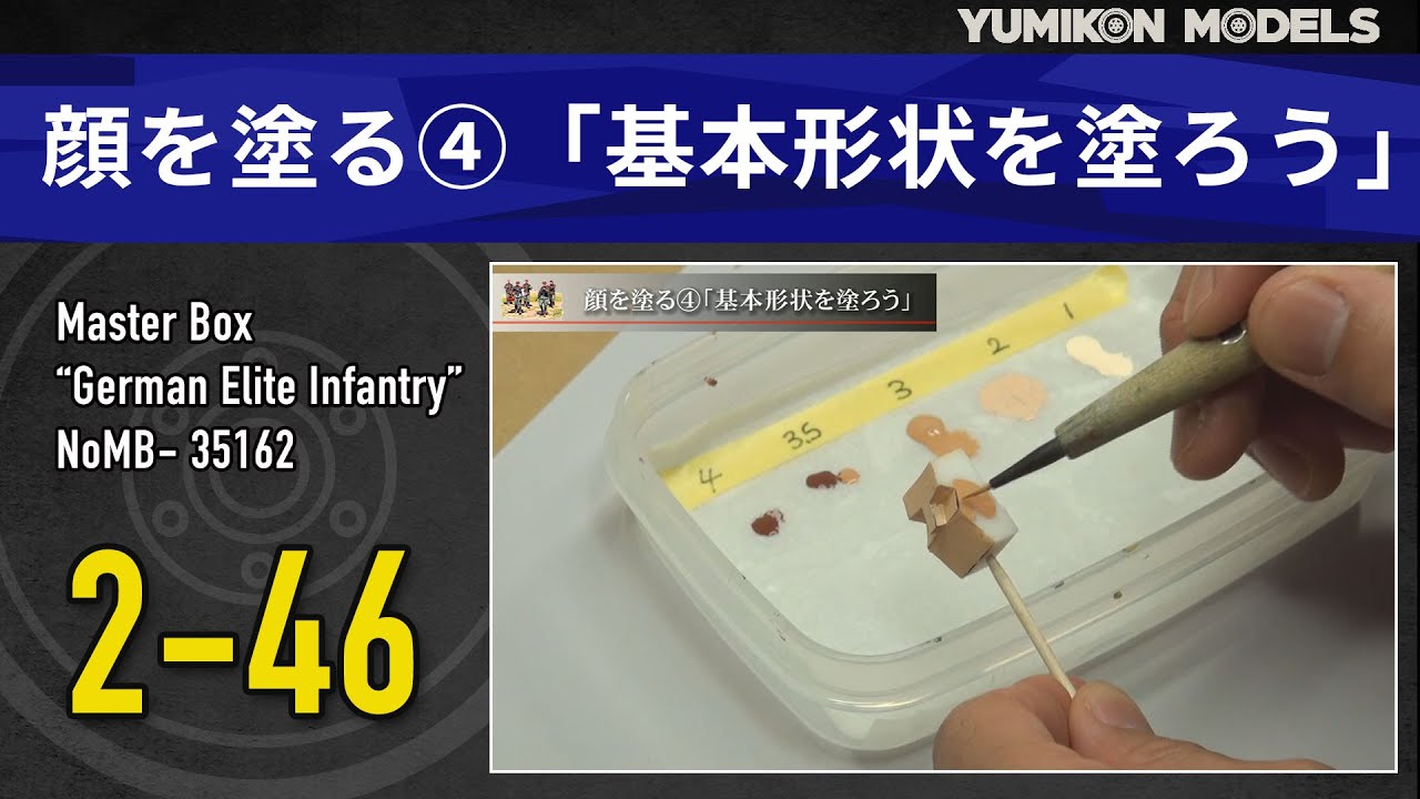 プラモデル制作記　2-46 顔を塗る4「基本形状を塗ろう」 （フィギュアジオラマを作る）