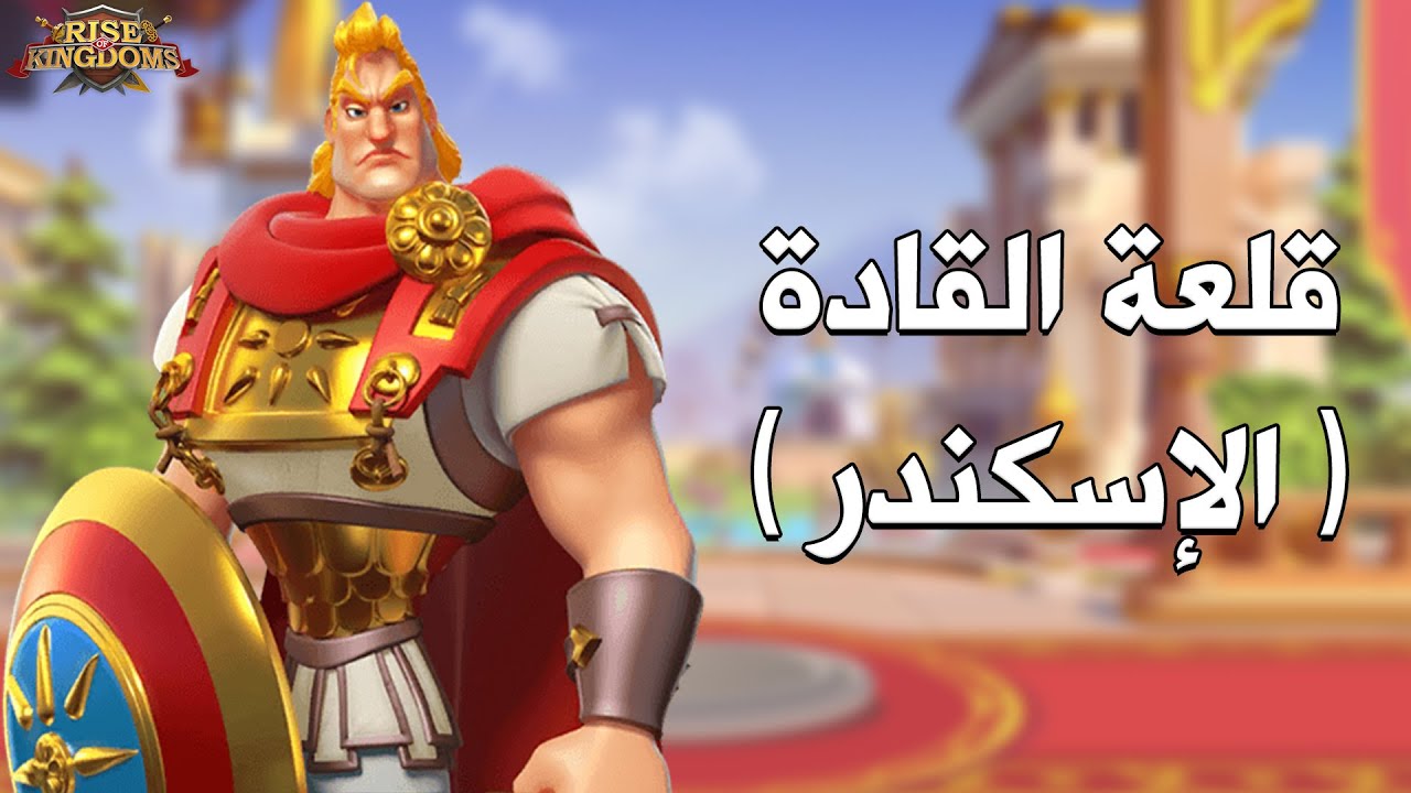 قلعة القادة : اليكس ( قائد المشاة الأكثر مرونة ) - Rise of Kingdoms‏