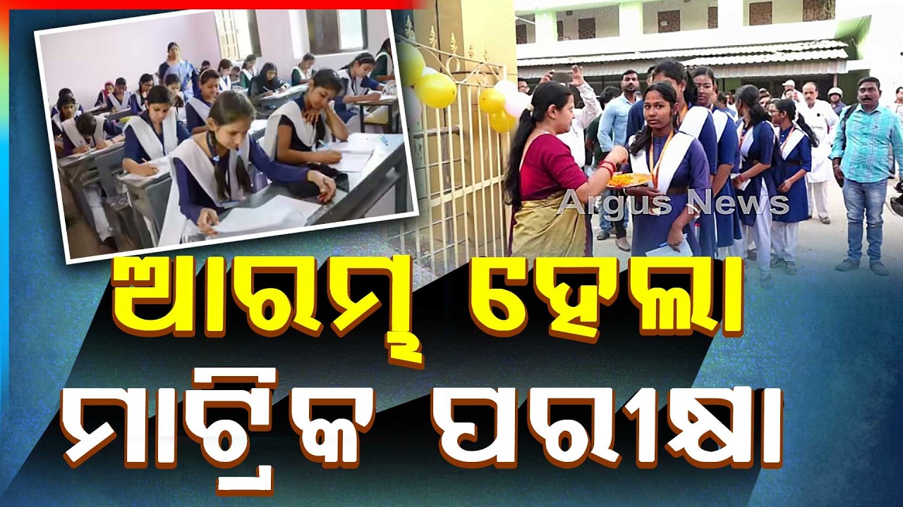 🔴Pratham Khabar Live | ଆଜିଠୁ ଆରମ୍ଭ ମାଟ୍ରିକ ପରୀକ୍ଷା | 7 AM Bulletin | Argus News