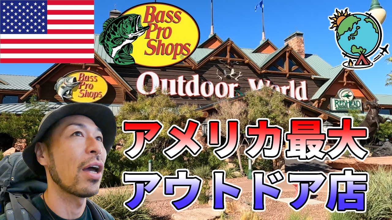 アメリカでキャンプ！USA最大のアウトドア店に潜入調査＆世界一のエンタメの街ラスベガス【グランドサークル旅 第1章】