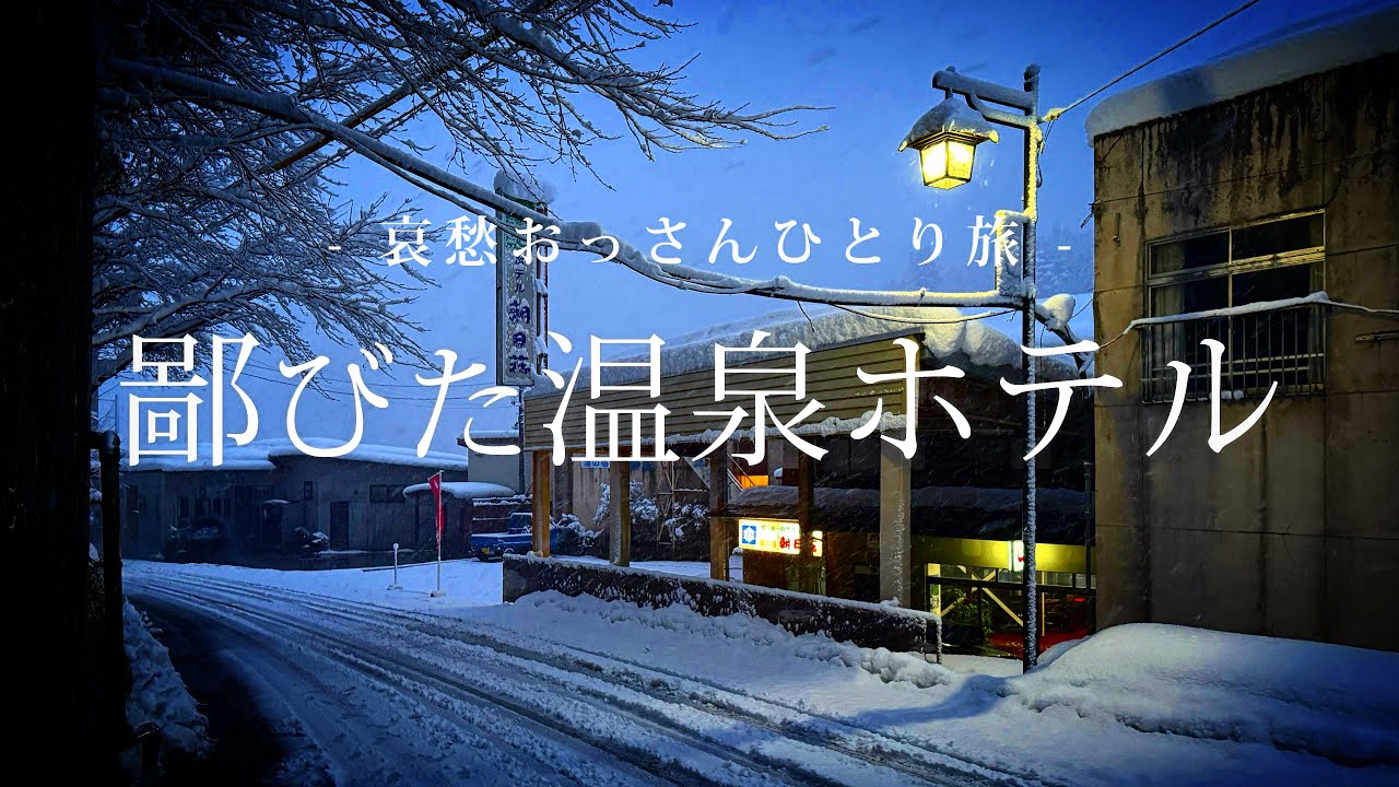 【長野｜小谷村】鄙びた温泉ホテル｜哀愁おっさんひとり旅 Vol.160