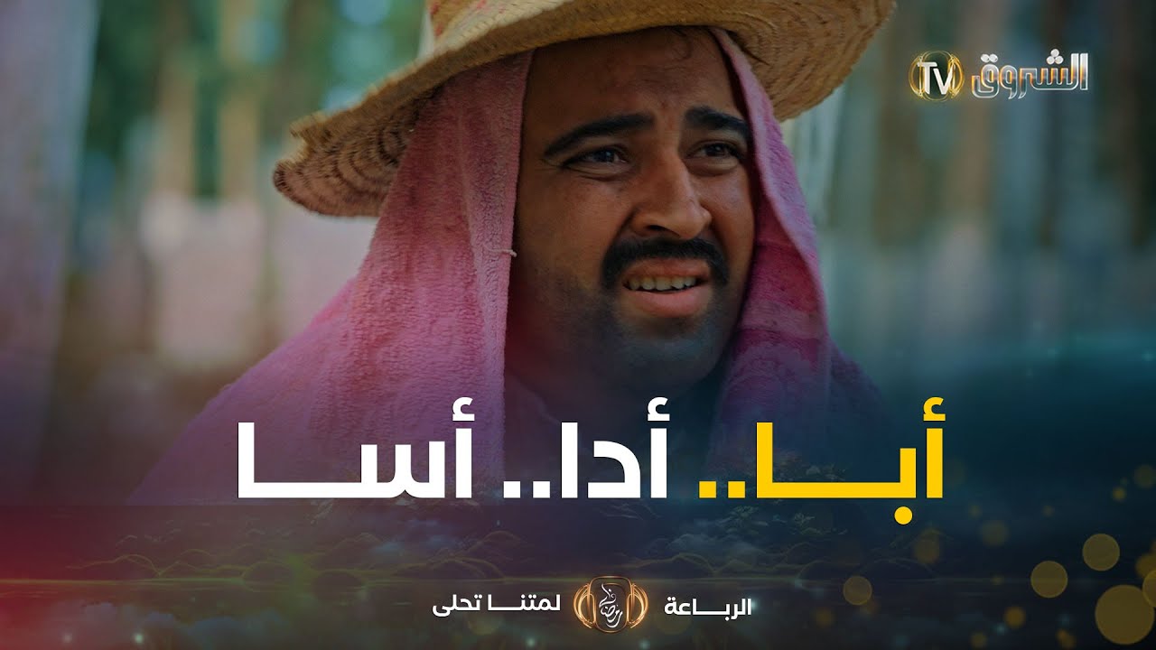 السي مقداد لاباس شوية؟🤣🤣 واش رايك في الحفار تاعنا؟ عجبك شوية ؟🔥🤣