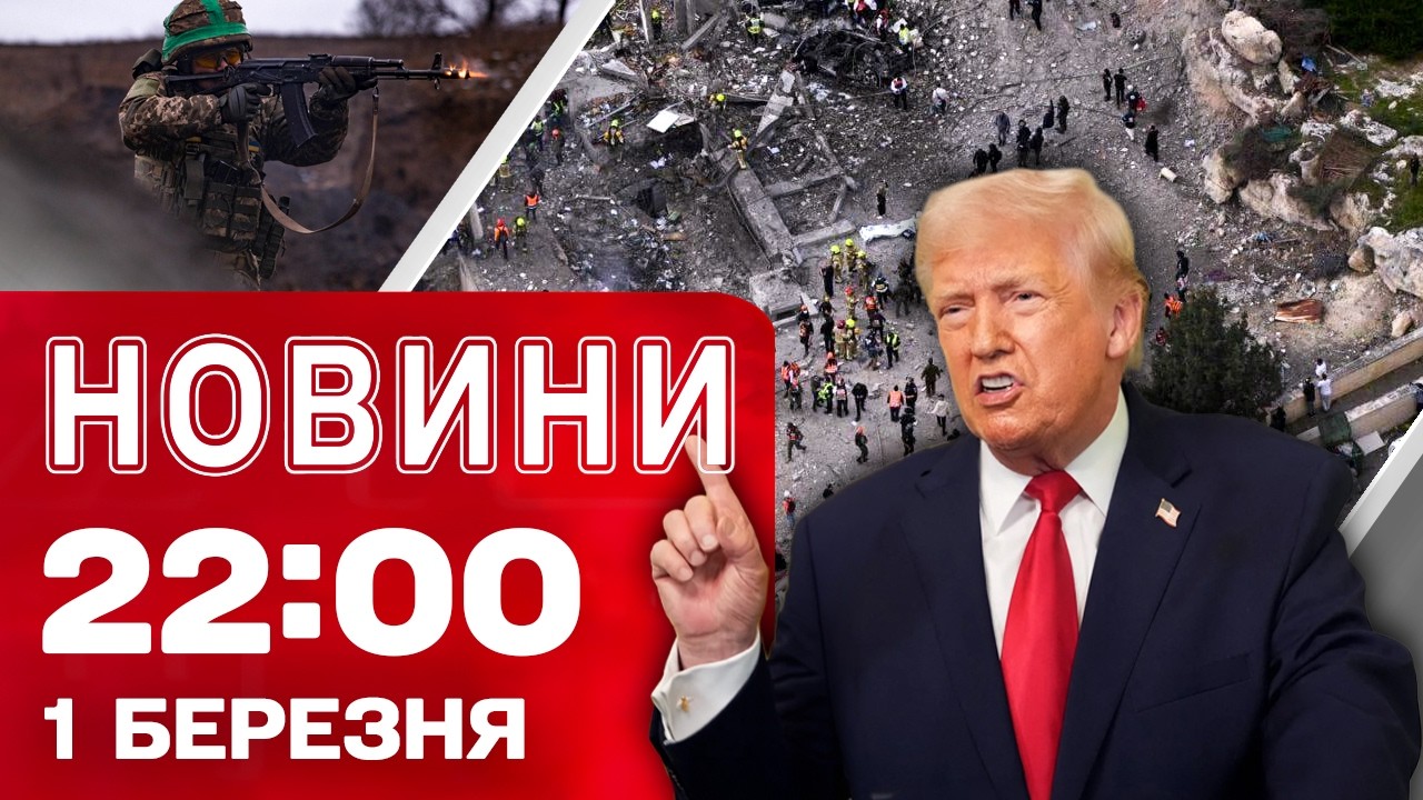 Новини 22:00 1 березня. Хто тепер ПРАВИТЬ ІРАНОМ?! Шок-заява ТРАМПА про УДАРИ!