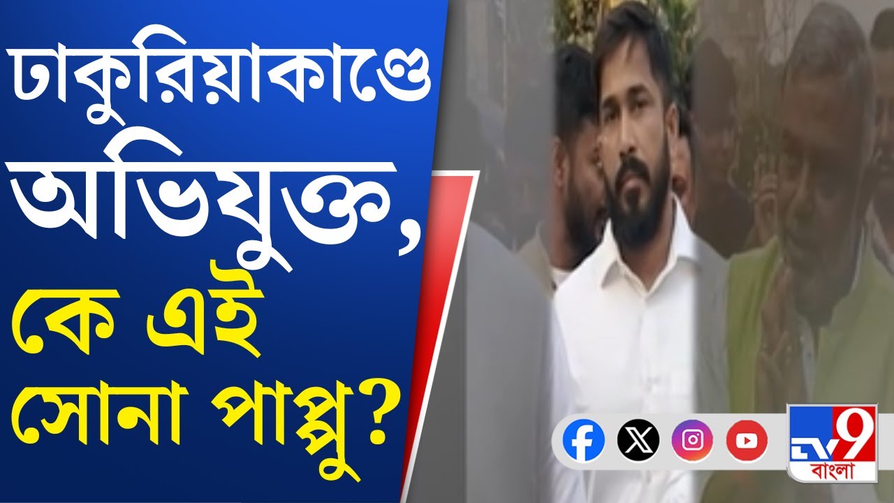 Sona Pappu, Dhakuria Crime: খুন, তোলাবাজির মতো একাধিক অভিযোগ, কার হাত সোনা পাপ্পুর মাথায়?