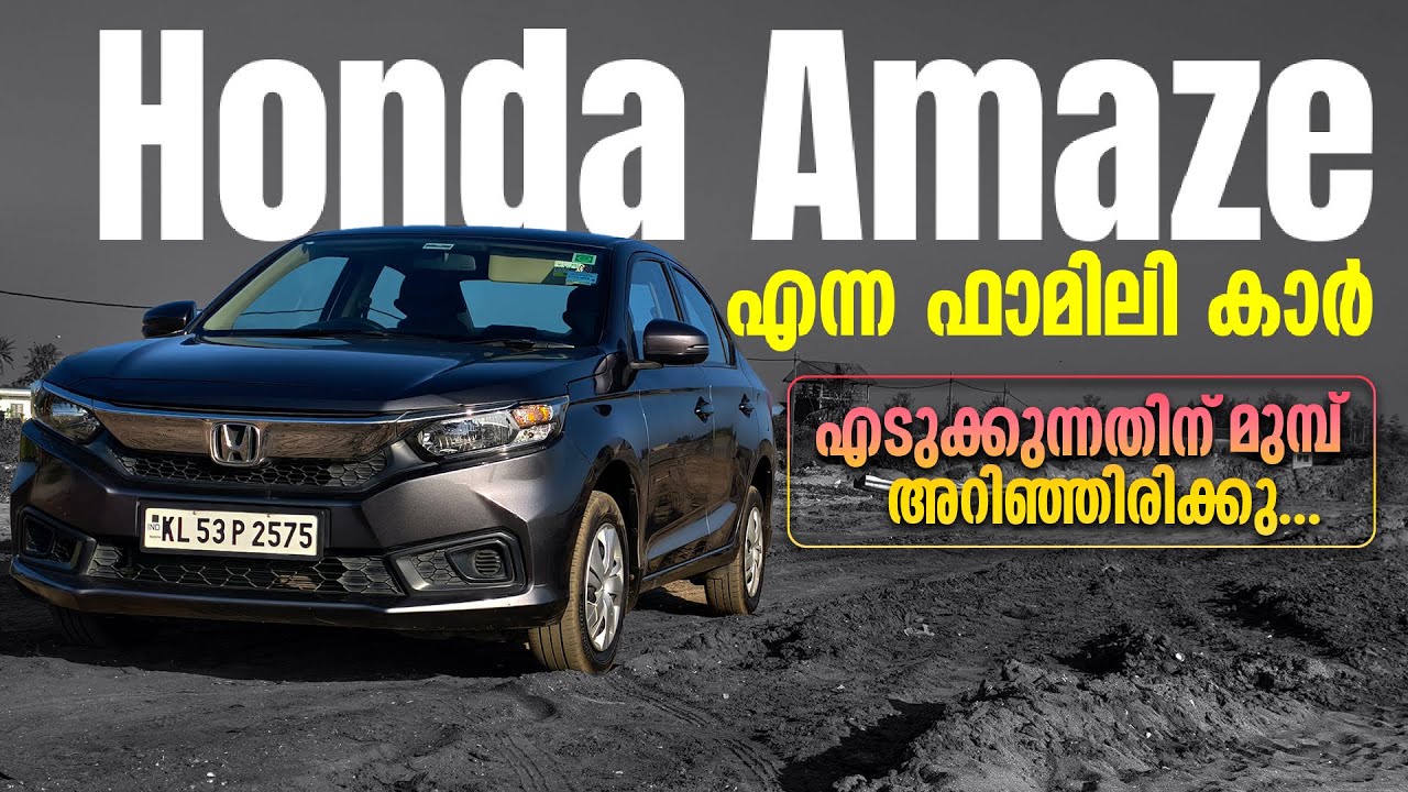 Honda Amaze എന്ന Family Car..എടുക്കുന്നതിന് മുൻപ് അറിഞ്ഞിരിക്കു. Honda Amaze