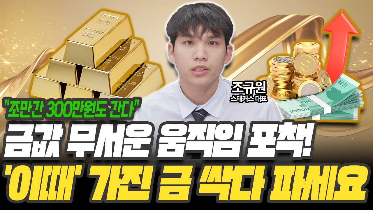 금값 30% 폭등은 이제 시작입니다! 금값 300만원도 가능한 이유 [조규원 대표 / 스태커스]