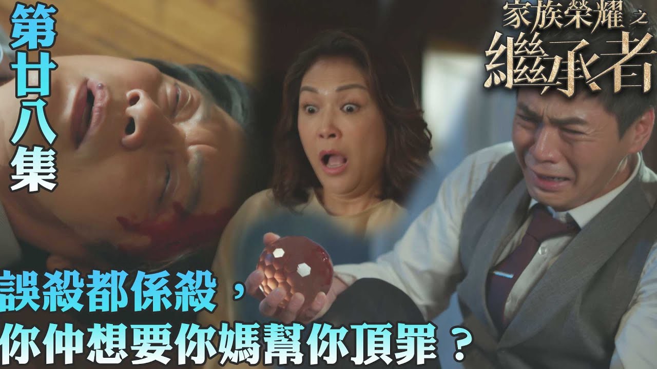 家族榮耀之繼承者｜誤殺都係殺，你仲想要你媽幫你頂罪？｜佘詩曼｜林峯｜羅子溢｜羅嘉良｜許紹雄｜TVBUSA