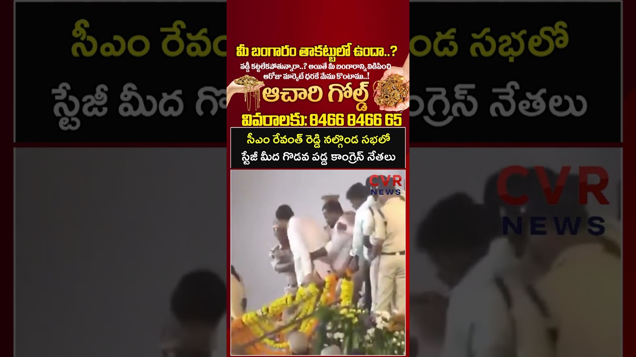 సీఎం రేవంత్ రెడ్డి నల్గొండ సభలో స్టేజీ మీద గొడవ పడ్డ కాంగ్రెస్ నేతలు | CM Revanth Reddy NalgondaTour
