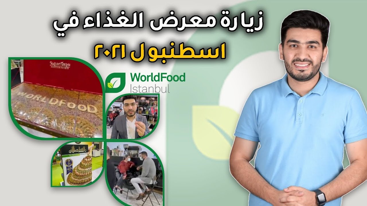 معرض الغذاء في اسطنبول 2021 | تغطية مفصلة لاهم الشركات المشاركة