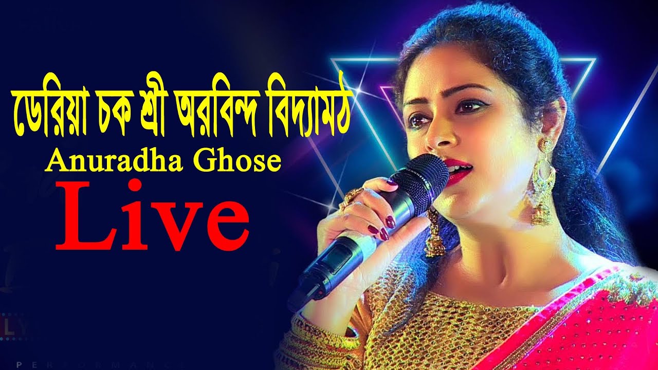 দেড়িয়াচক শ্রী অরবিন্দ বিদ্যামঠ প্লাটিনাম জুবিলি বর্ষ উদযাপন!! Anuradha Ghosh Live