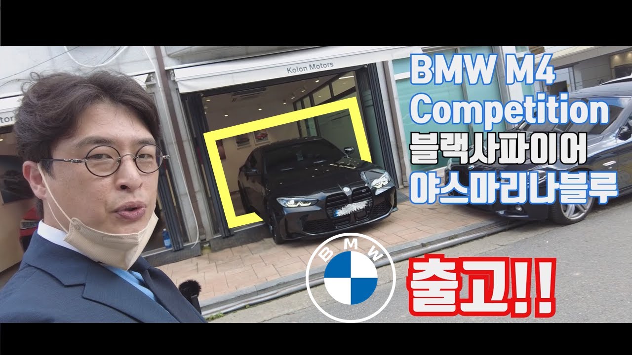 오랜만에 Real M!! BMW M4 Competition 블랙사파이어/야스마리나 블루 [홍영주 차장님] 출고!