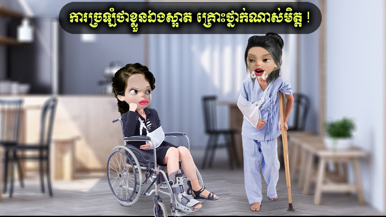 ការច្រឡំថាខ្លួនឯងស្អាត គ្រោះថ្នាក់ណាស់មិត្ត ! ( NTX mall)
