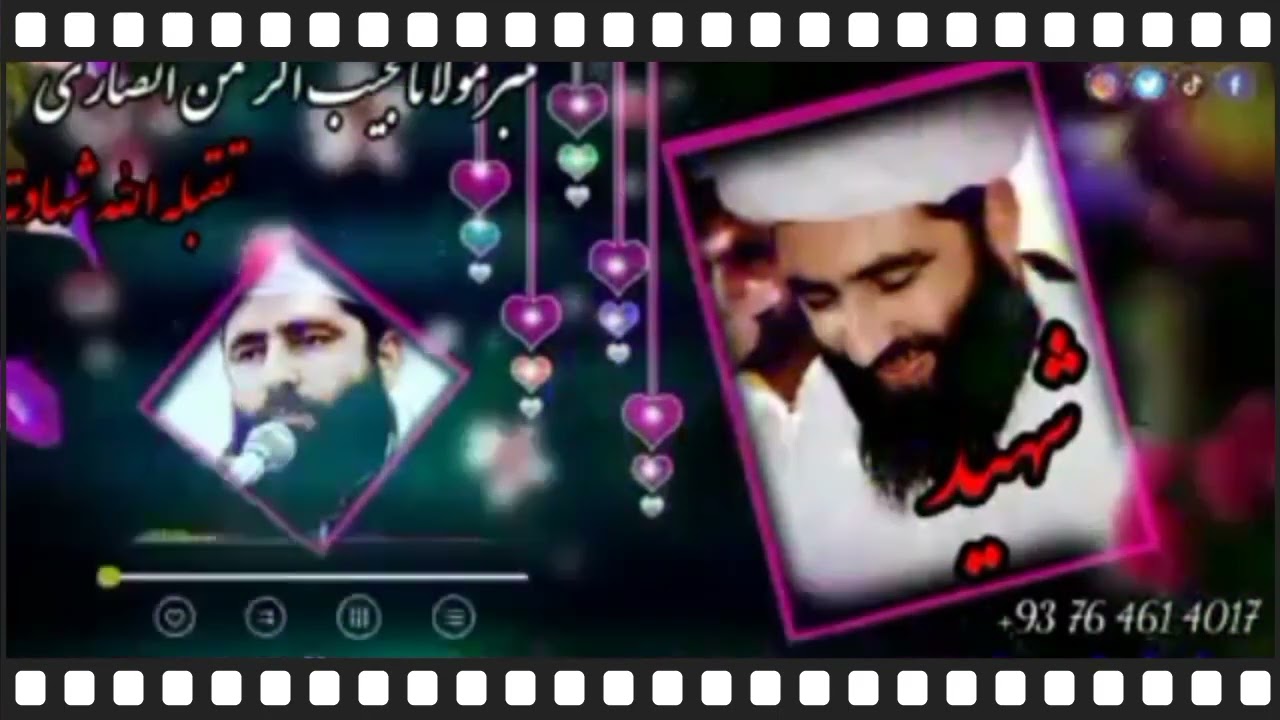 ترانه خیلی زیبا جدید در وصف شهیدمولوی صاحب انصاری مجیب الرحمن انصاری