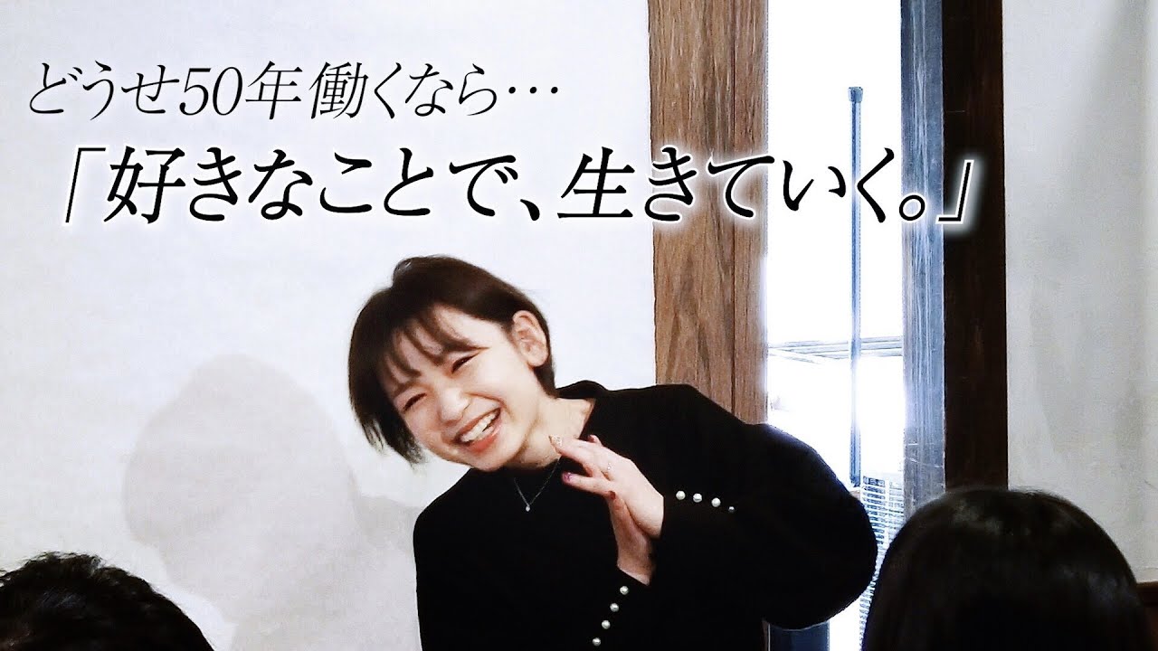 高卒・専門中退の私でも起業して６年。寝るのも惜しいほど仕事が楽しい！【トークライブ】