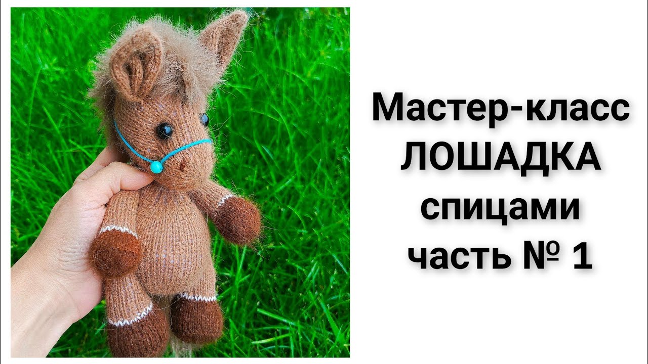Бесплатный МАСТЕР-КЛАСС ЛОШАДКА спицами. София Бурова