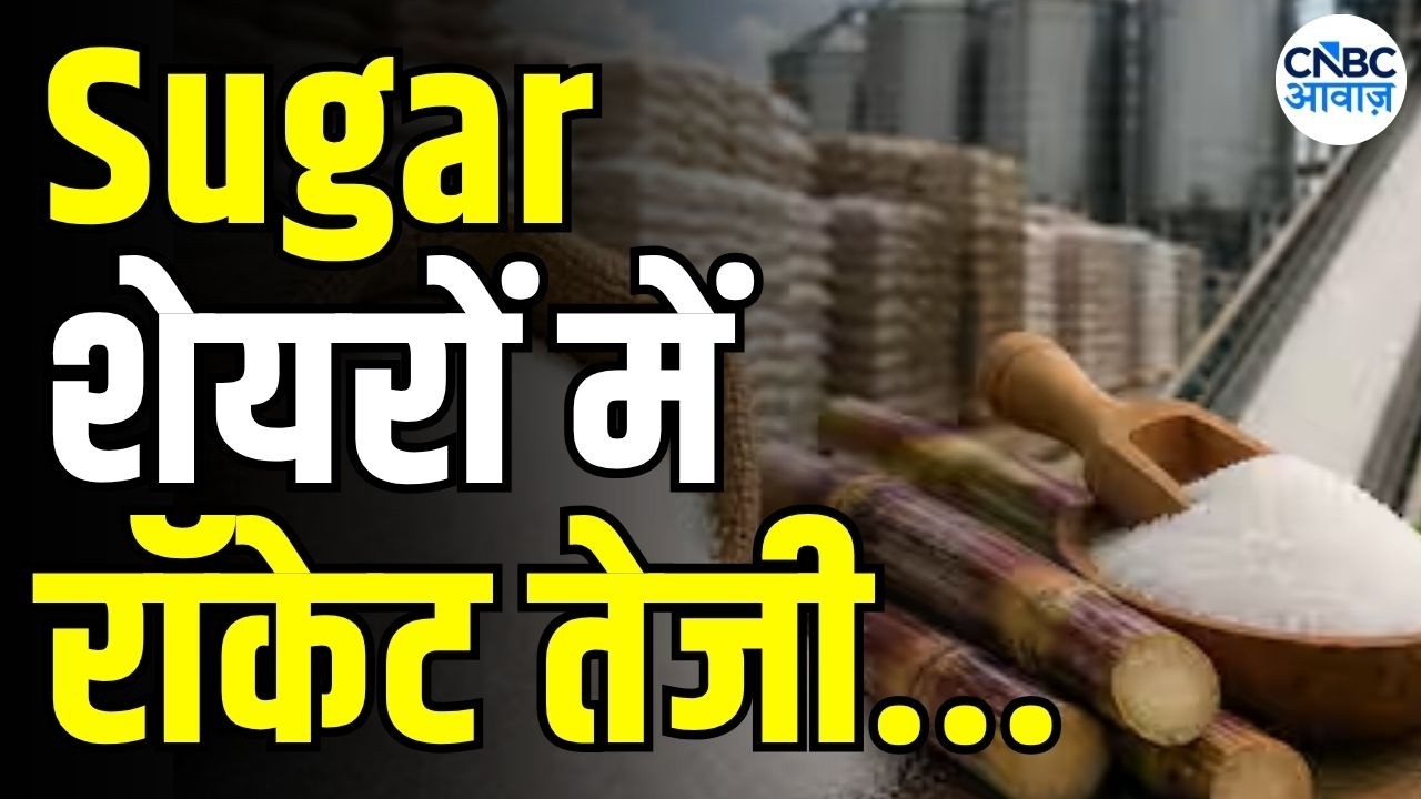 Why are Sugar Stocks is rising today ? | शुगर सेक्टर पर DAM कैपिटल की रिपोर्ट | Sugar stocks rise