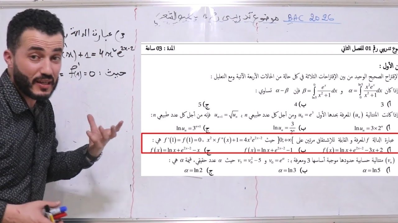 تمرين رااائع للمراجعة | إختر الإجابة الصحيحة | التكامل - المتتاليات 