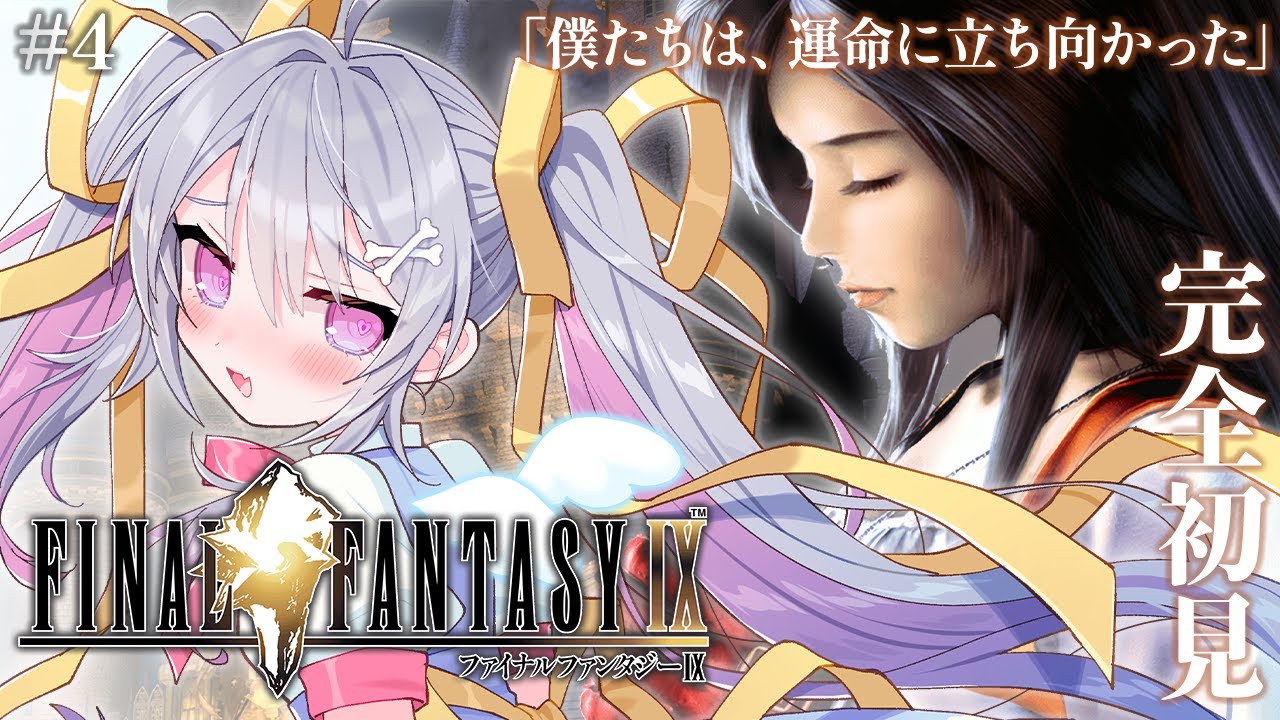 ♰ FINAL FANTASY IX #4 ♰ 完全初見！運命に立ち向かうぞ！！！【 #終末むくろ / #すぺしゃりて 】