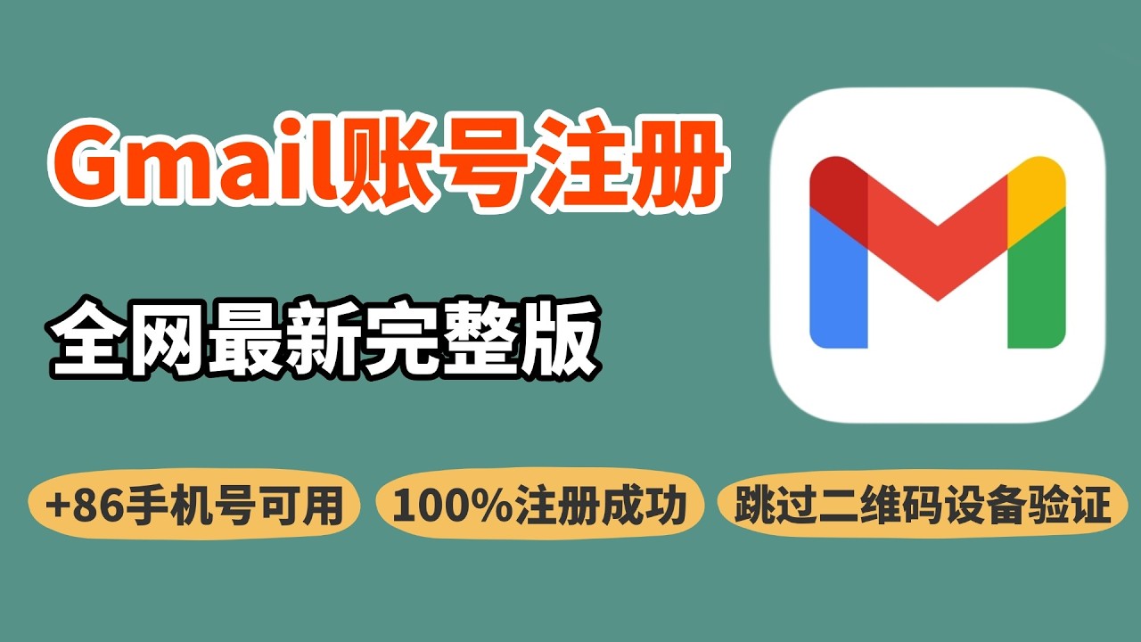 最新 Gmail 注册教程｜+86 手机号也能一次通过｜亲测有效