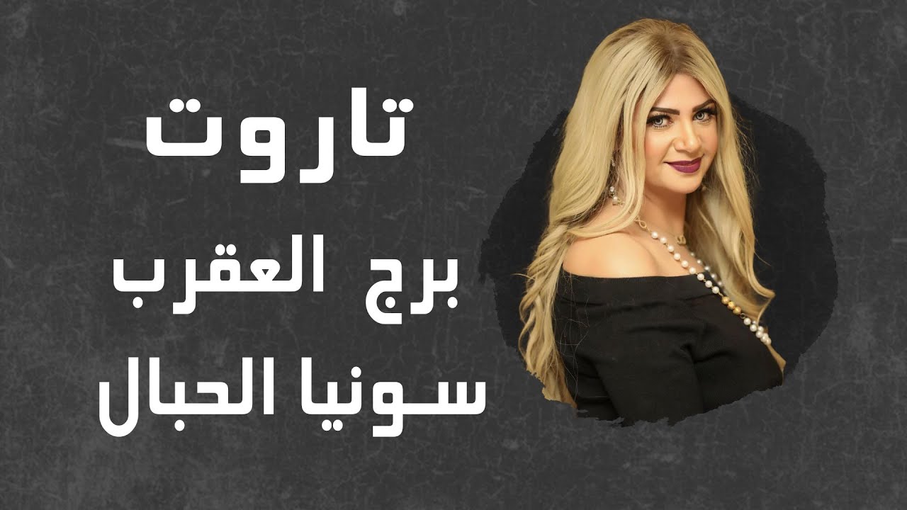 سونيا الحبال | تاروت برج العقرب من 20 لـ 31 أغسطس ( آب ) 2025 | قراءة عامة