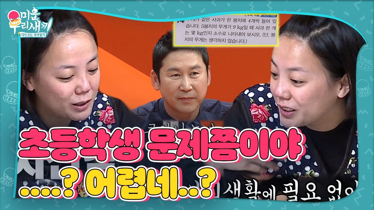 &ldquo;몰라도 돼!&rdquo; 고은아, 초6 문제 5g 속도로 포기! ㅣ미운 우리 새끼(Woori)ㅣSBS ENTER.