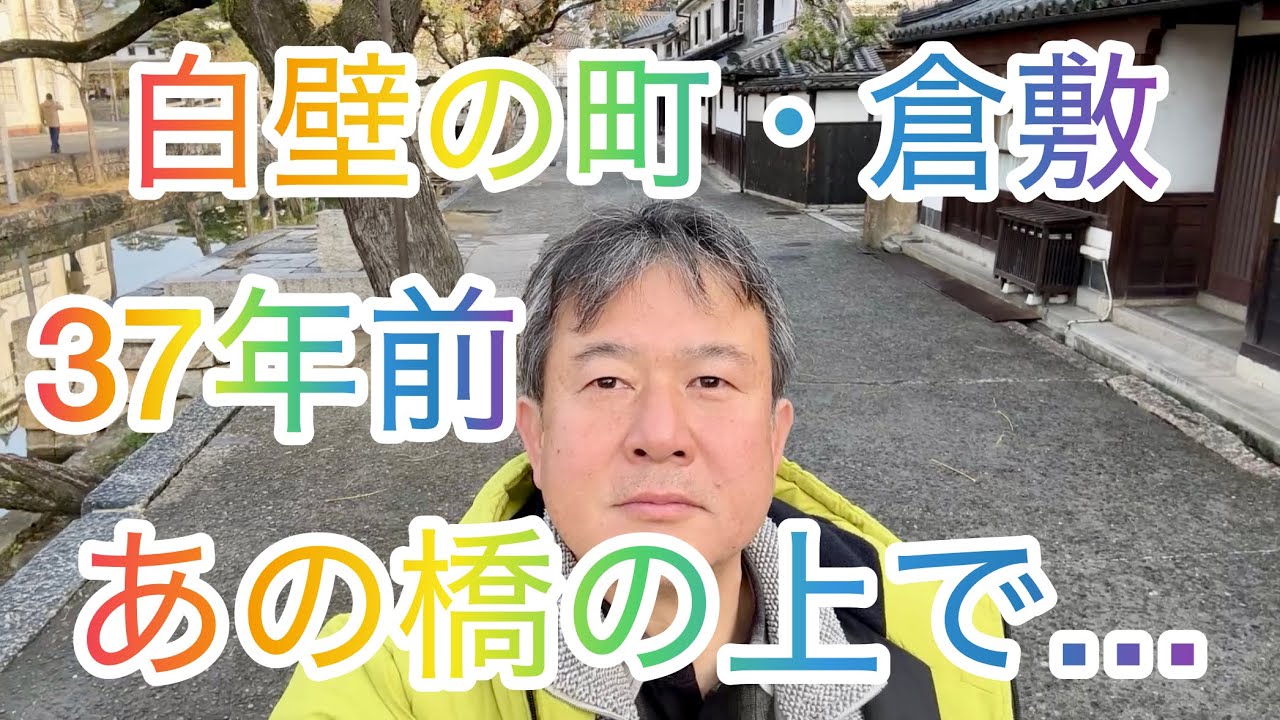 【この橋の上で…】白壁の町・倉敷美観地区・アイビースクエア・中橋・今橋♪by 前田隆