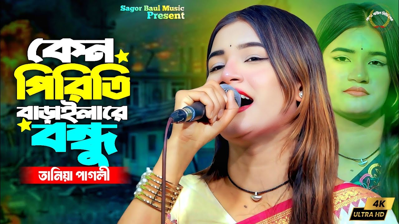 কলিজা ছিদ্র করা কষ্টের গান তানিয়া পাগলী | কেন পিরিতি বাড়াইলারে বন্ধু ছেড়ে যাইবা যদি | Tania Pagli