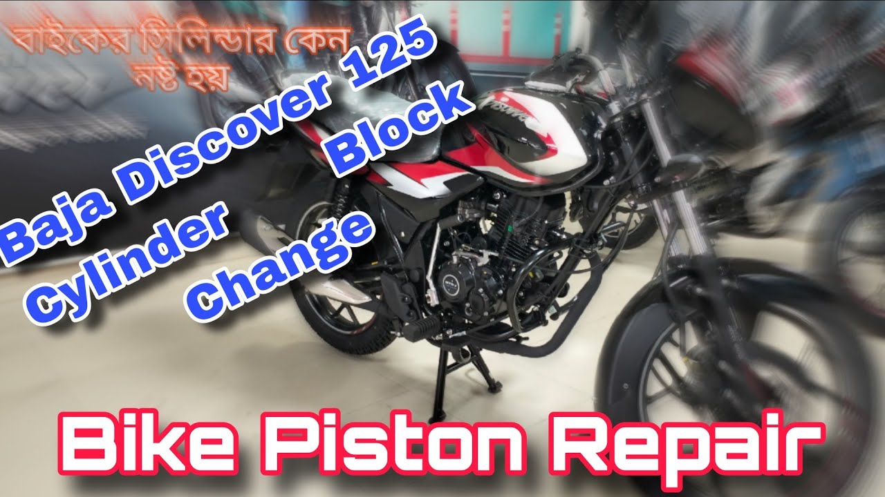 Bajaj Discover 125 Cylinder Block Change | Bike Piston Repair | বাইকের সিলিন্ডার কেন নষ্ট হয় ?