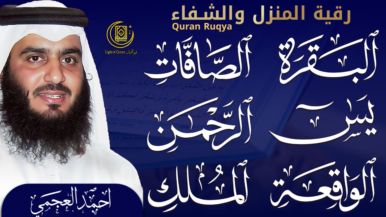 البقرة الصافات يس الواقعة الملك الرحمن بصوت احمد العجمي | تلاوة خاشعة تبعث الراحة والسكينة 🌙