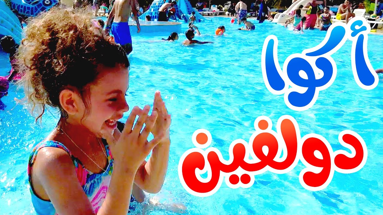 رحنا على أكوا دولفين مدينة العاب مائية - هشام و ماريا