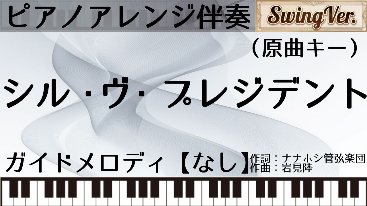 【ピアノアレンジカラオケ音源】シル・ヴ・プレジデント【ガイドメロなし】