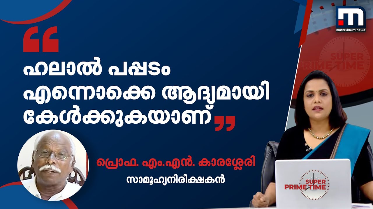 ഹലാല്‍ പപ്പടം, ഹലാല്‍ ശര്‍ക്കര എന്നൊക്കെ ആദ്യമായി കേള്‍ക്കുകയാണ്: എം.എന്‍. കാരശ്ശേരി