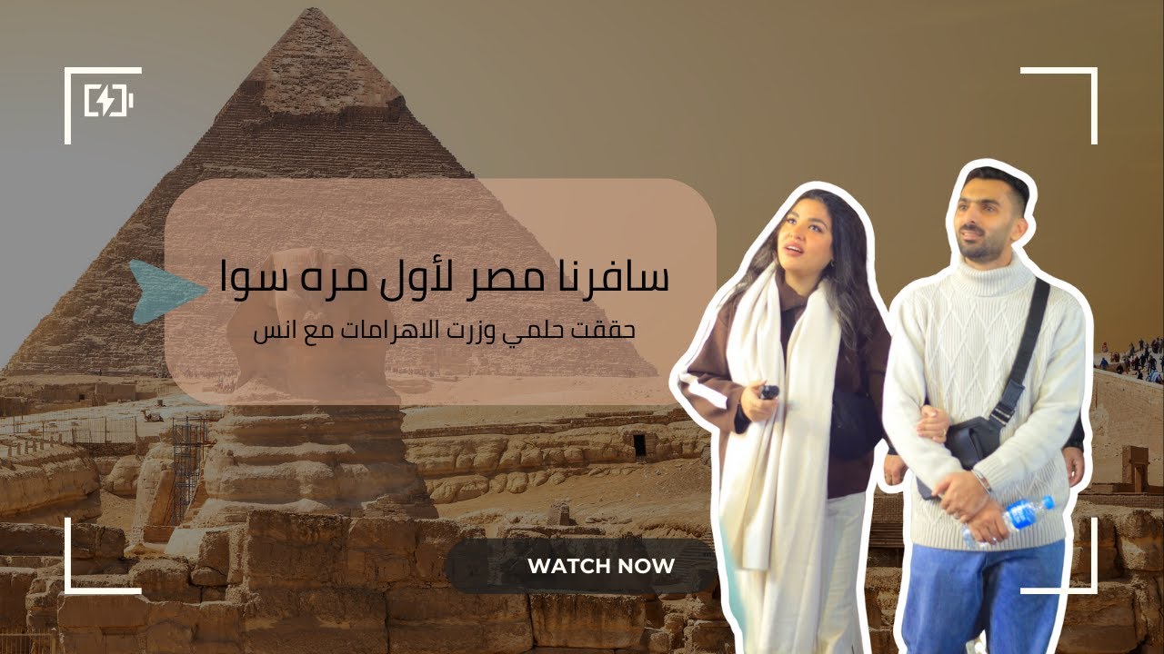 رموا فوق راسي فصفص 😱 بس اكتشفت اني اعشق مصر وحضاراتها🥺🇪🇬