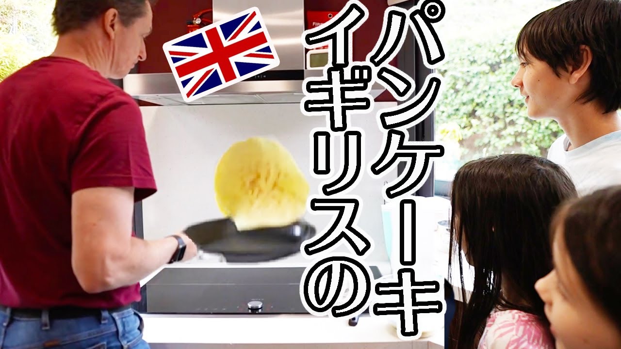 【イギリス🇬🇧パンケーキの日】ダディが作るパンケーキとは？