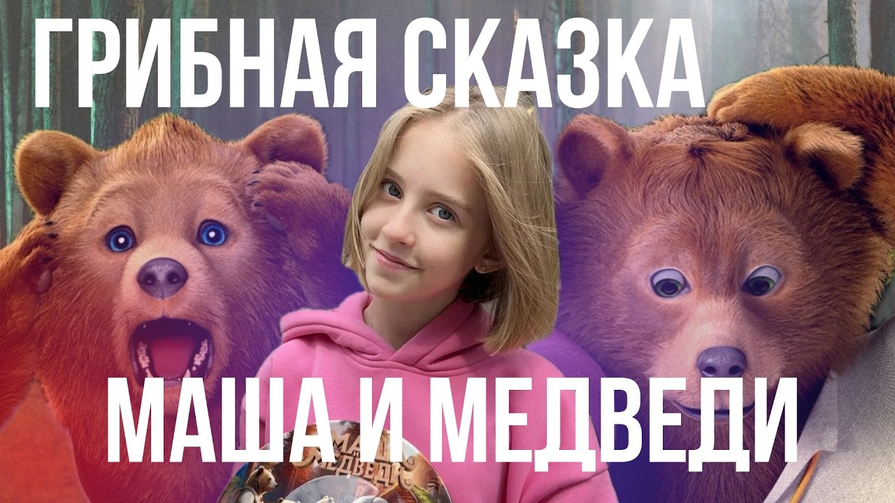 АВТОРЫ НАЕЛИСЬ ГРИБОВ | треш обзор фильма сказки Маша и медведи