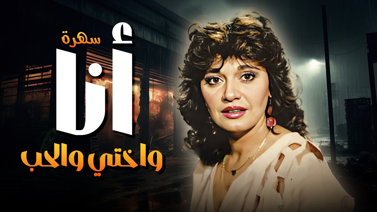 أنا وأختي والحب السهرة كاملة  دراما نفسية مشوقة من الزمن الجميل 🎭