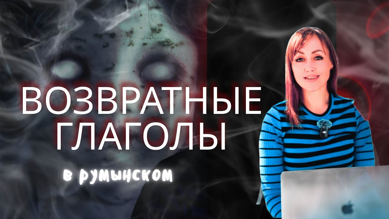 Возвратные глаголы в румынском 😱 Они маскируются под обычные