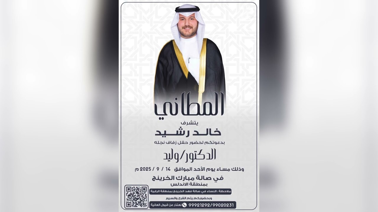 افراح المطاني | الدكتور وليد خالد رشيد
