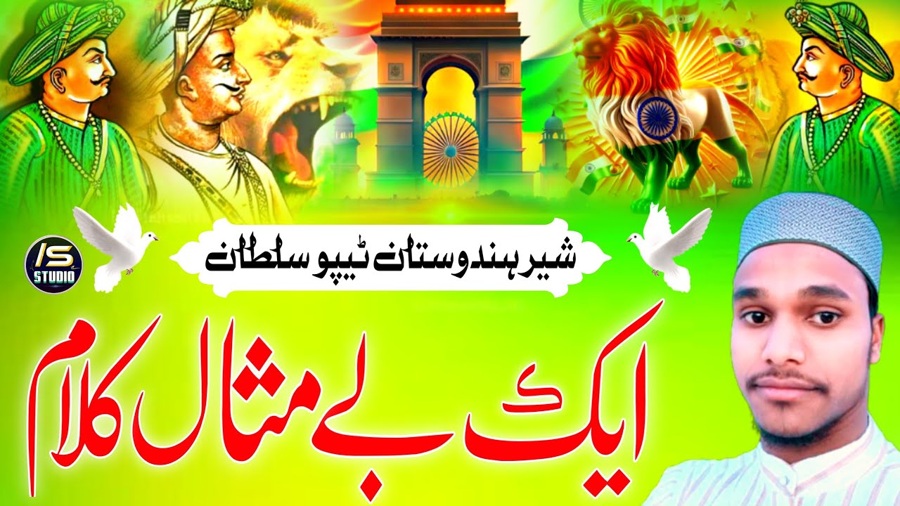 Sher e Hindustan Tipu Sultan The | 15 August New Nazam 2024 | Imtiyaz Shahi Purnavi